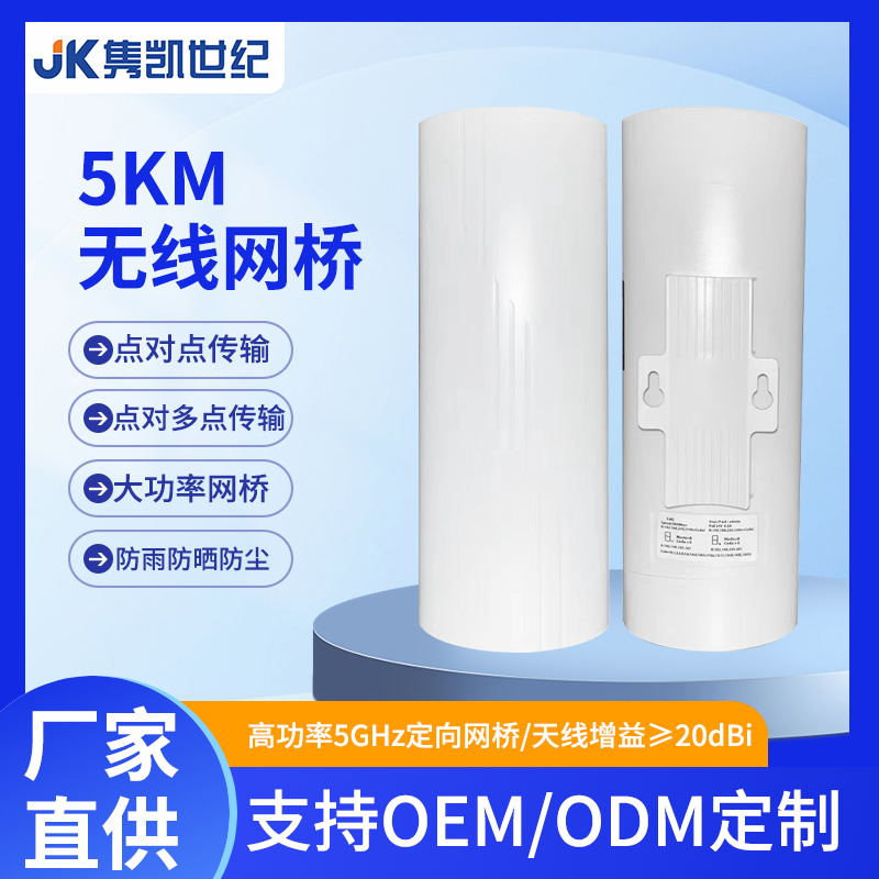 SJ-5500H 5KM无线网桥